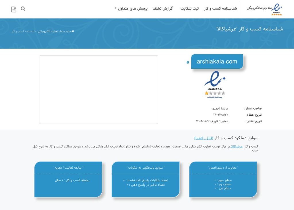 نماد تجارت الکترونیکی عرشیا کالا